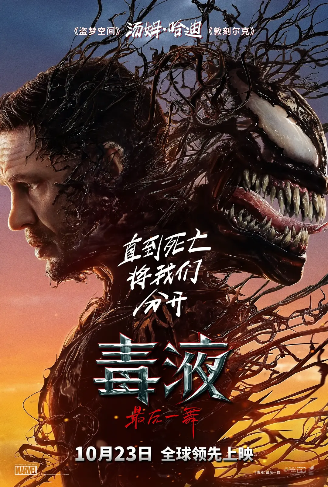 毒液：最后一舞 