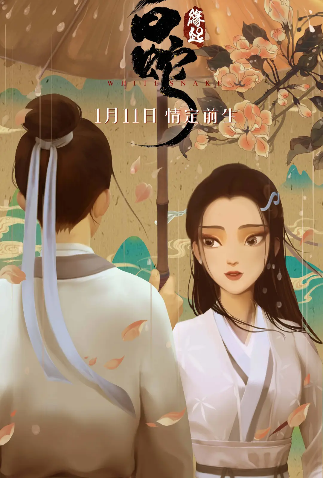 白蛇：缘起