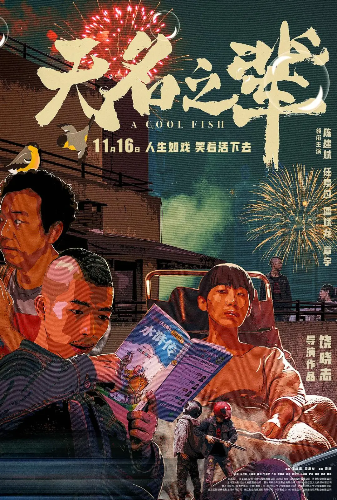无名之辈