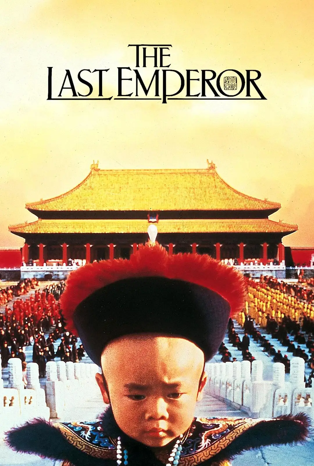 末代皇帝 The Last Emperor
