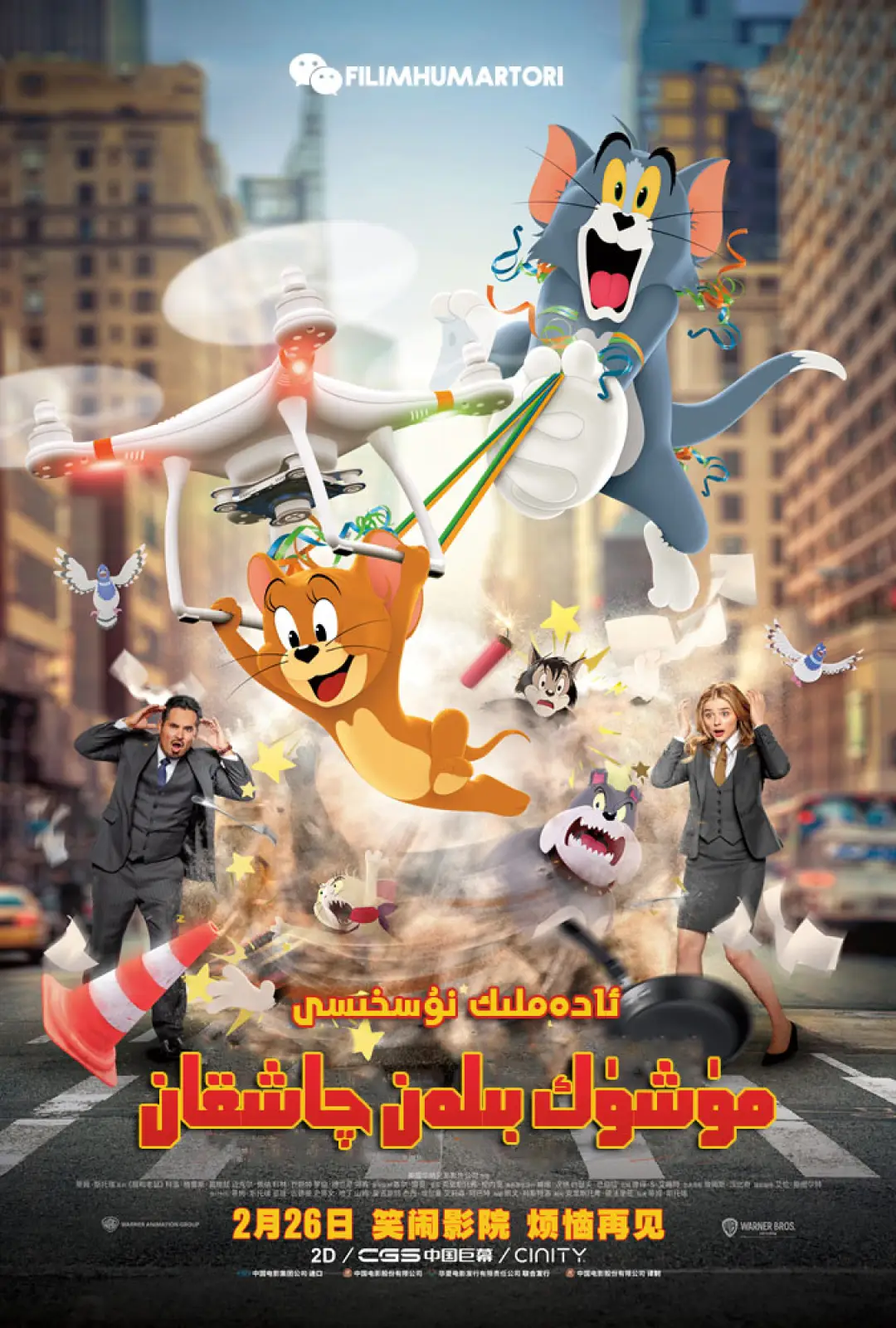 猫和老鼠 Tom and Jerry