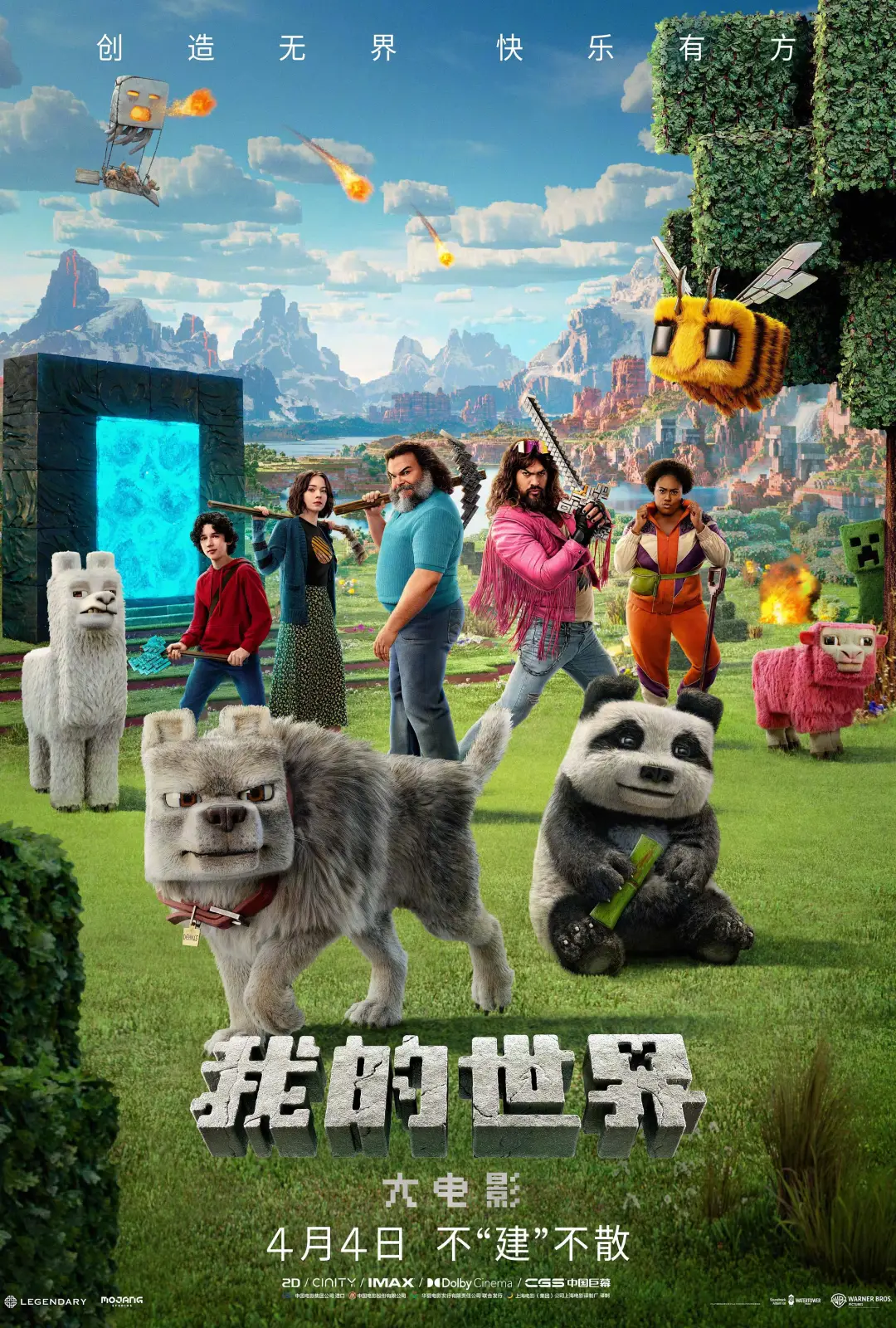 我的世界大电影 